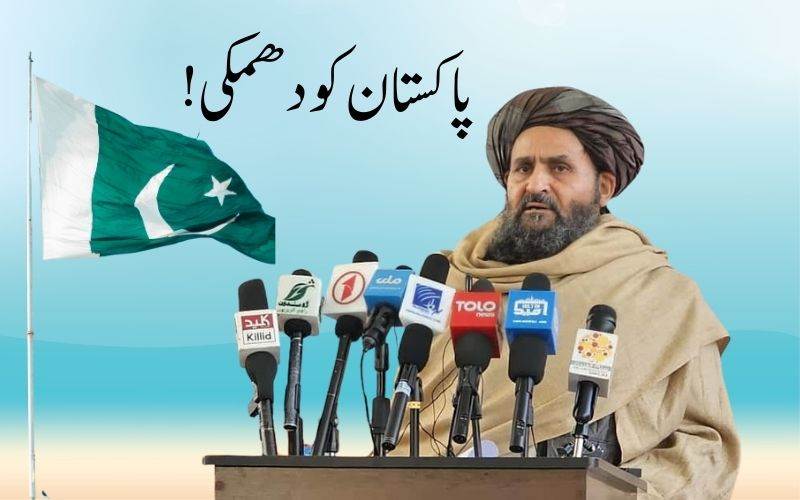  پاکستان کو افغانستان کی سخت وارننگ